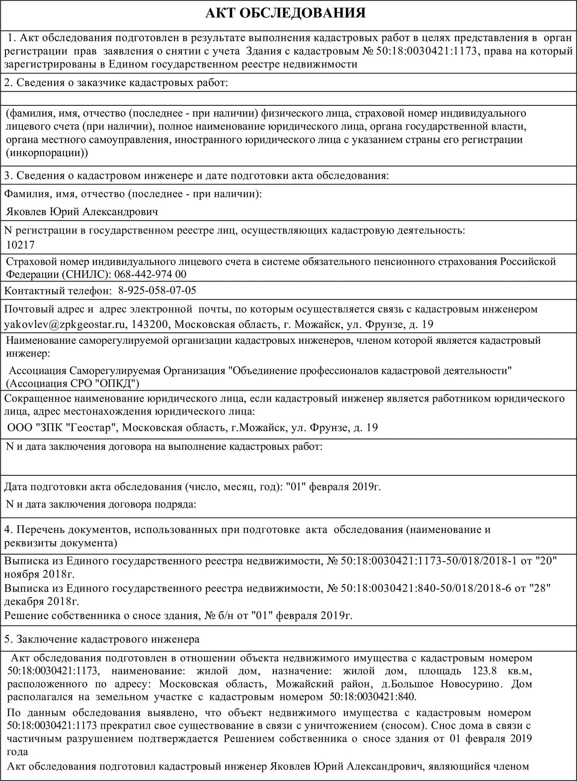 Образец акт обследования объекта недвижимости образец